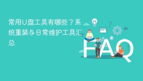 常用U盘工具有哪些？系统重装与日常维护工具汇总