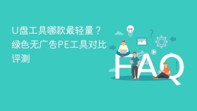 U盘工具哪款最轻量？绿色无广告PE工具对比评测