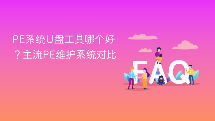 pe系统u盘工具哪个好?主流pe维护系统对比 - php中文网