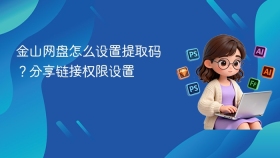 金山网盘怎么设置提取码？分享链接权限设置 - php中文网