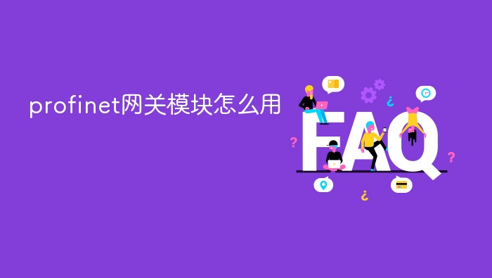 profinet网关模块怎么用 - php中文网