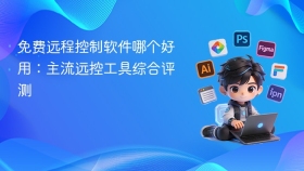 免费远程控制软件哪个好用：主流远控工具综合评测