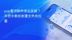 psp看书软件怎么安装?手把手教你放置文件夹位置 - php中文网