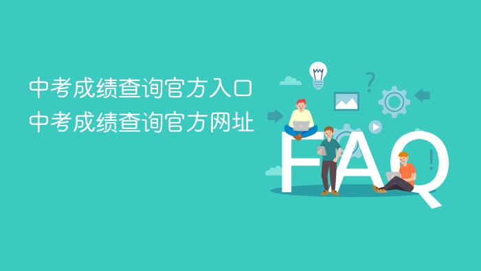中考成绩查询官方入口 中考成绩查询官方网址 - php中文网