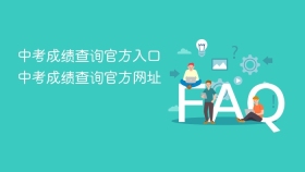 中考成绩查询官方入口 中考成绩查询官方网址
