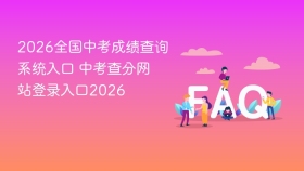 2026全国中考成绩查询系统入口 中考查分网站登录入口2026