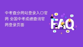 中考查分网站登录入口官网 全国中考成绩查询官网登录页面