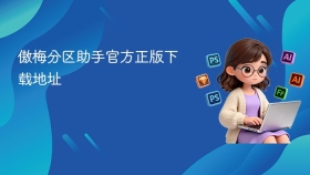 傲梅分区助手官方正版下载地址 - php中文网