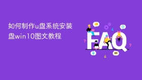 如何制作u盘系统安装盘win10图文教程 - php中文网