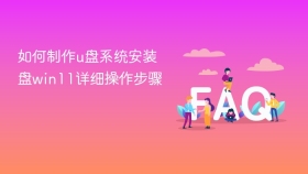 如何制作u盘系统安装盘win11详细操作步骤