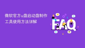 微软官方u盘启动盘制作工具使用方法详解