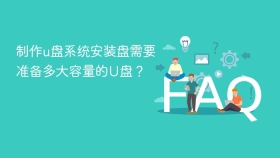 制作u盘系统安装盘需要准备多大容量的u盘? - php中文网