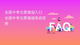 全国中考志愿填报入口 全国中考志愿填报系统官网 - php中文网