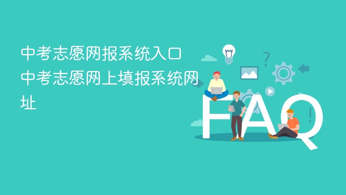 中考志愿网报系统入口 中考志愿网上填报系统网址 - php中文网