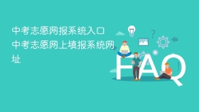 中考志愿网报系统入口 中考志愿网上填报系统网址 - php中文网