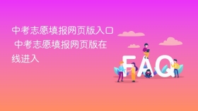 中考志愿填报网页版入口 中考志愿填报网页版在线进入 - php中文网