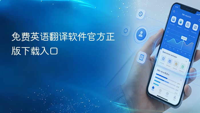免费英语翻译软件官方正版下载入口 - php中文网