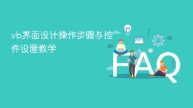 vb界面设计操作步骤与控件设置教学 - php中文网