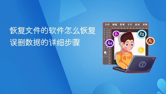 恢复文件的软件怎么恢复误删数据的详细步骤 - php中文网
