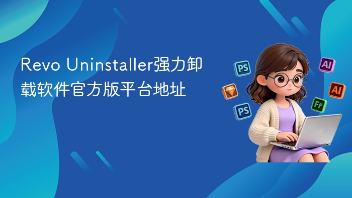 revo uninstaller强力卸载软件官方版平台地址 - php中文网