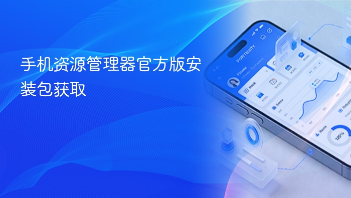 手机资源管理器官方版安装包获取 - php中文网