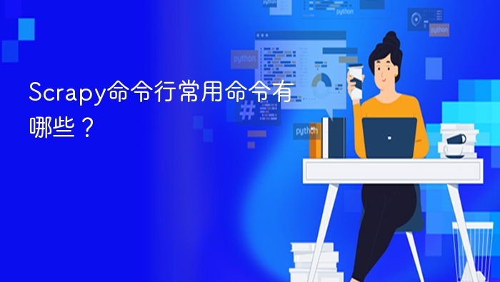 scrapy命令行常用命令有哪些? - php中文网