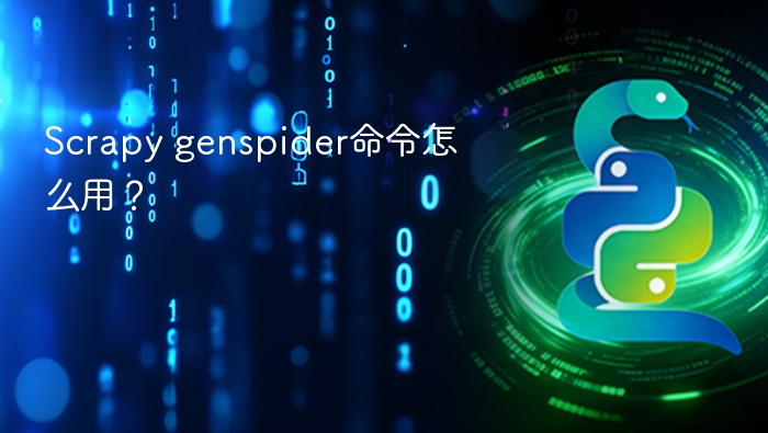 scrapy genspider命令怎么用? - php中文网