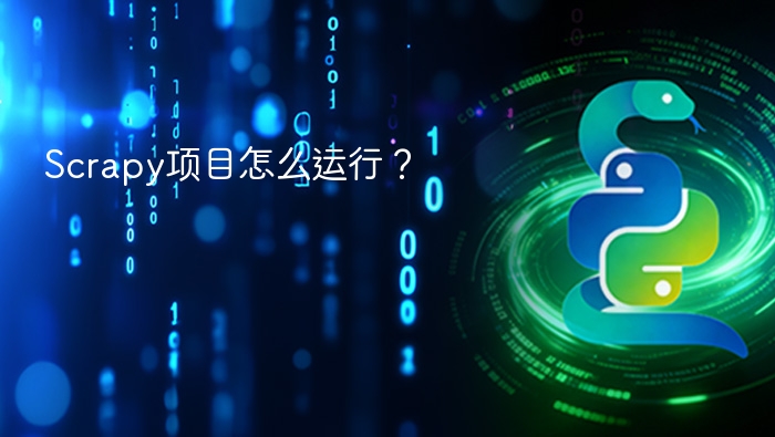 scrapy项目怎么运行? - php中文网