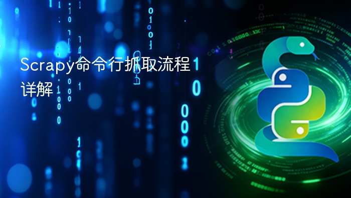 scrapy命令行抓取流程详解 - php中文网