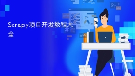 scrapy项目开发教程大全 - php中文网