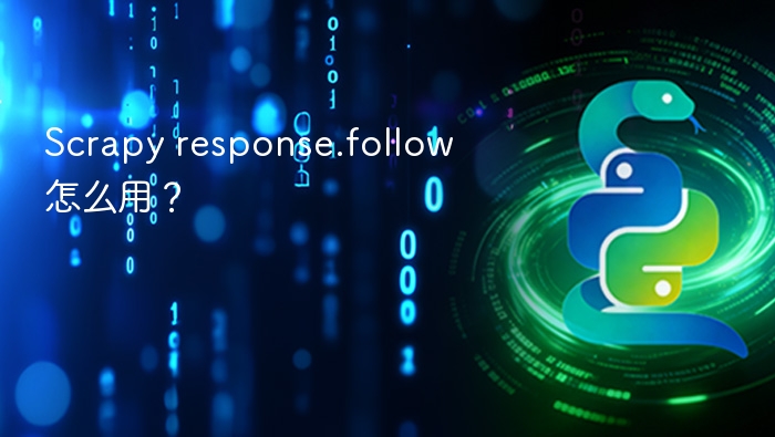 scrapy response.follow怎么用？ - php中文网
