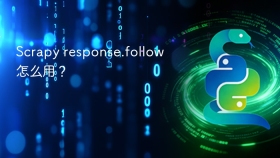 scrapy response.follow怎么用？ - php中文网