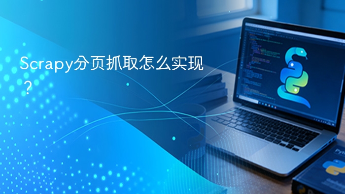 scrapy分页抓取怎么实现？ - php中文网