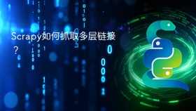 Scrapy如何抓取多层链接？