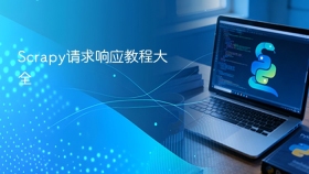Scrapy请求响应教程大全