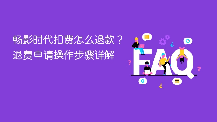 畅影时代扣费怎么退款？退费申请操作步骤详解 - php中文网