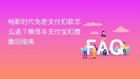 畅影时代免密支付扣款怎么退？微信与支付宝扣费撤回指南 - php中文网