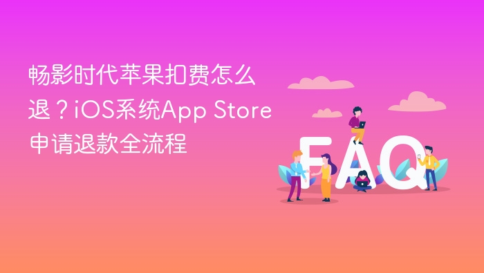 畅影时代苹果扣费怎么退?ios系统app store申请退款全流程 - php中文网