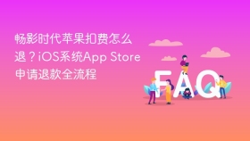 畅影时代苹果扣费怎么退？iOS系统App Store申请退款全流程