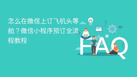 怎么在微信上订飞机头等舱?微信小程序预订全流程教程 - php中文网