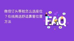 微信订头等舱怎么选座位?在线挑选舒适靠窗位置方法 - php中文网