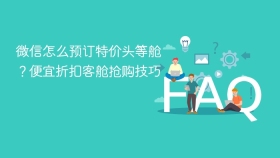 微信怎么预订特价头等舱?便宜折扣客舱抢购技巧 - php中文网