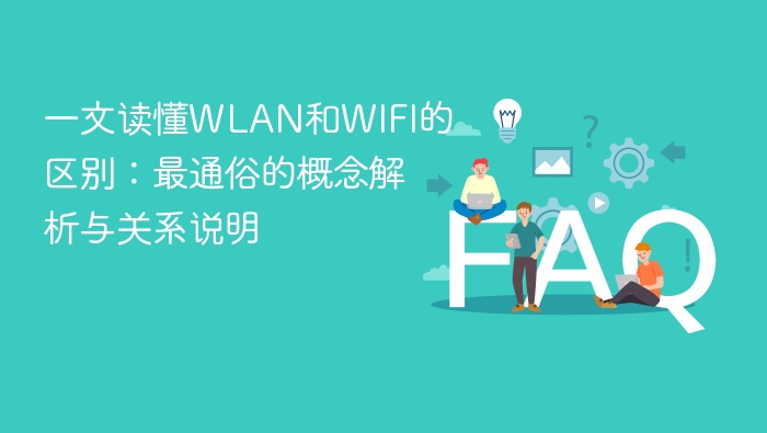一文读懂wlan和wifi的区别:最通俗的概念解析与关系说明 - php中文网