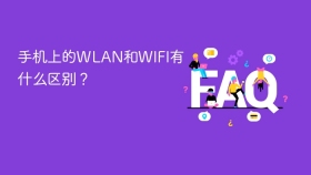 手机上的wlan和wifi有什么区别? - php中文网