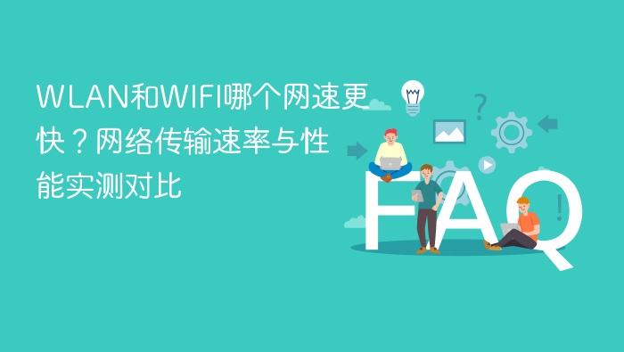 wlan和wifi哪个网速更快?网络传输速率与性能实测对比 - php中文网