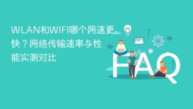 wlan和wifi哪个网速更快？网络传输速率与性能实测对比 - php中文网