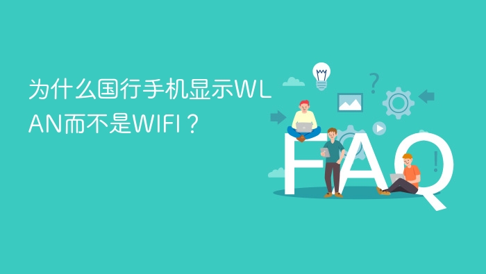 为什么国行手机显示wlan而不是wifi? - php中文网