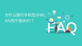为什么国行手机显示wlan而不是wifi? - php中文网