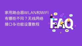 家用路由器wlan和wifi有哪些不同?无线网络接口与功能设置教程 - php中文网