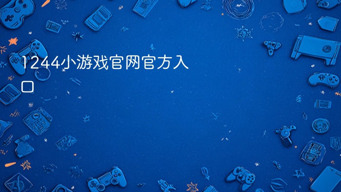 1244小游戏官网官方入口 - php中文网